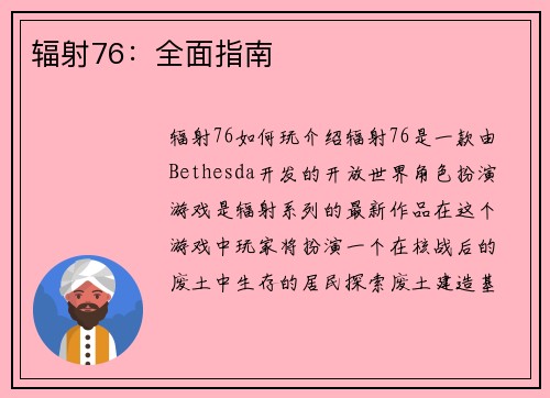 辐射76：全面指南