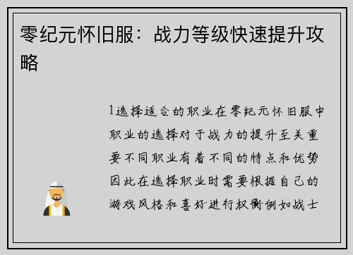 零纪元怀旧服：战力等级快速提升攻略