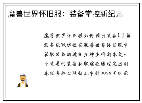 魔兽世界怀旧服：装备掌控新纪元