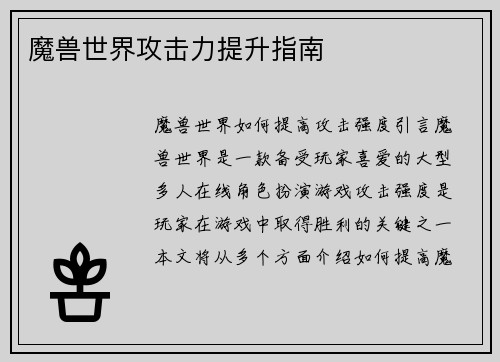 魔兽世界攻击力提升指南