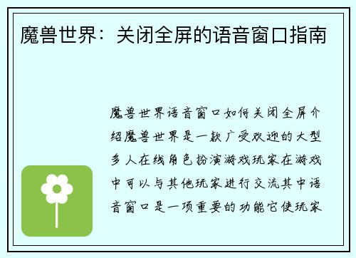 魔兽世界：关闭全屏的语音窗口指南