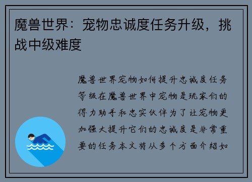 魔兽世界：宠物忠诚度任务升级，挑战中级难度