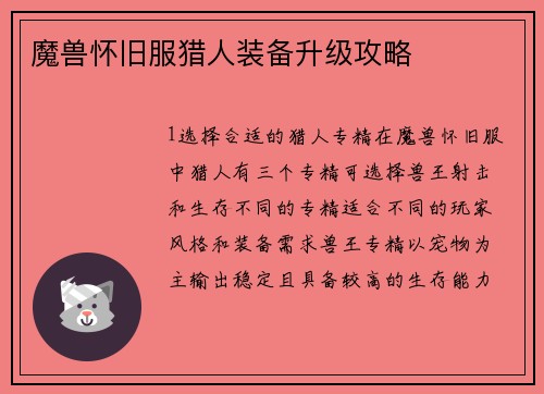 魔兽怀旧服猎人装备升级攻略