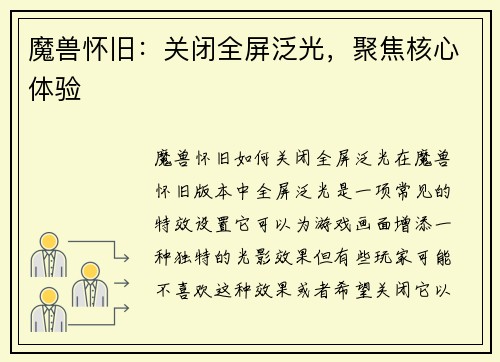 魔兽怀旧：关闭全屏泛光，聚焦核心体验
