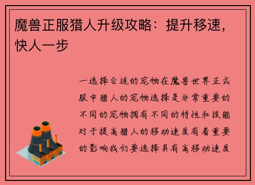 魔兽正服猎人升级攻略：提升移速，快人一步